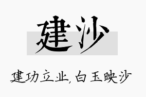 建沙名字的寓意及含义