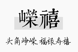 嵘禧名字的寓意及含义