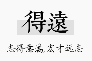 得远名字的寓意及含义