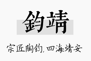 钧靖名字的寓意及含义