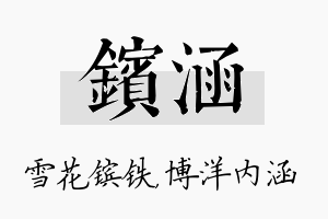 镔涵名字的寓意及含义