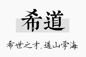 希道名字的寓意及含义