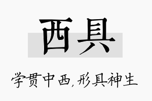 西具名字的寓意及含义