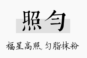 照匀名字的寓意及含义