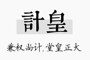 计皇名字的寓意及含义