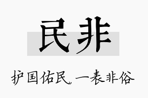 民非名字的寓意及含义