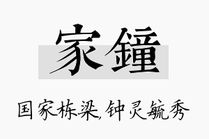 家钟名字的寓意及含义