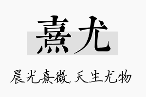 熹尤名字的寓意及含义