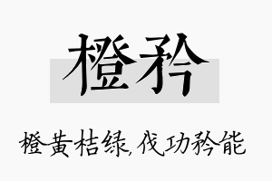 橙矜名字的寓意及含义