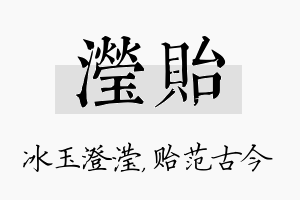 滢贻名字的寓意及含义