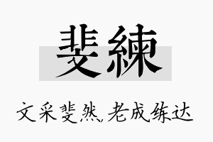 斐练名字的寓意及含义