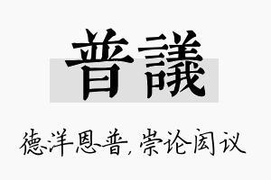 普议名字的寓意及含义