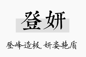 登妍名字的寓意及含义