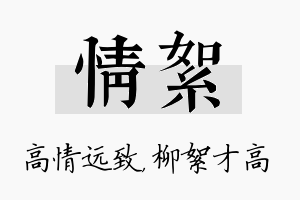 情絮名字的寓意及含义