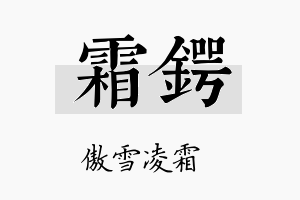 霜锷名字的寓意及含义