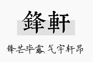 锋轩名字的寓意及含义