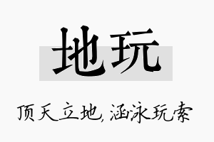 地玩名字的寓意及含义