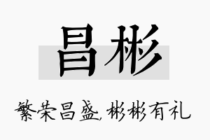 昌彬名字的寓意及含义