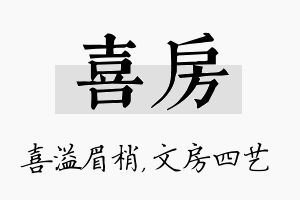 喜房名字的寓意及含义