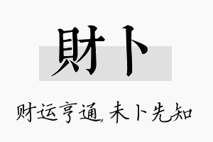 财卜名字的寓意及含义