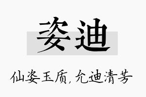 姿迪名字的寓意及含义