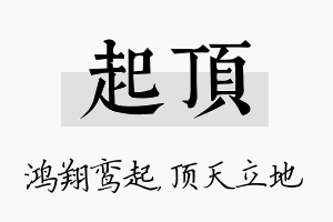 起顶名字的寓意及含义