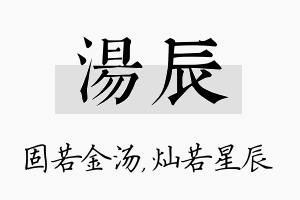 汤辰名字的寓意及含义