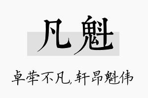 凡魁名字的寓意及含义