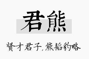 君熊名字的寓意及含义