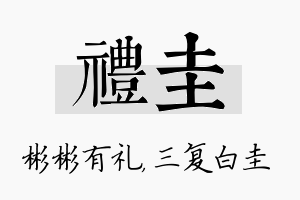 礼圭名字的寓意及含义