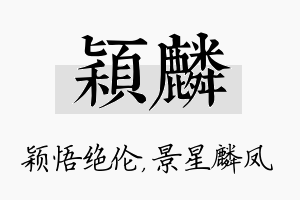 颖麟名字的寓意及含义