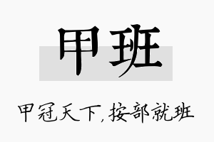 甲班名字的寓意及含义