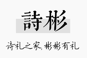 诗彬名字的寓意及含义