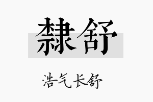 隶舒名字的寓意及含义