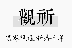 观祈名字的寓意及含义