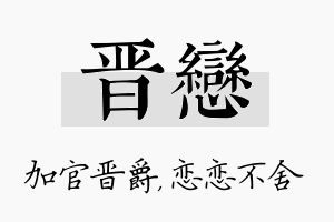 晋恋名字的寓意及含义