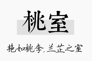 桃室名字的寓意及含义