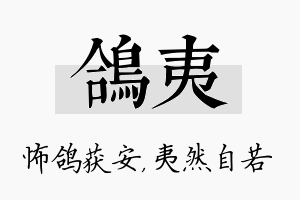 鸽夷名字的寓意及含义