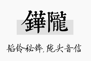 铧陇名字的寓意及含义