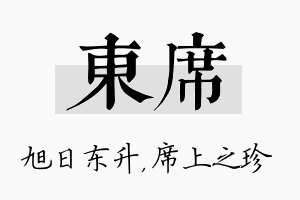 东席名字的寓意及含义