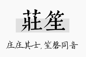 庄笙名字的寓意及含义