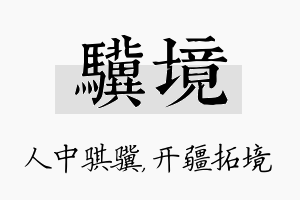 骥境名字的寓意及含义