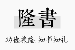 隆书名字的寓意及含义