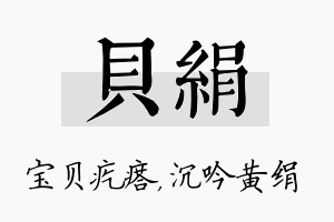 贝绢名字的寓意及含义