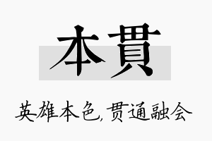 本贯名字的寓意及含义