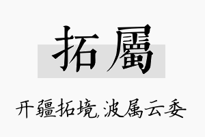 拓属名字的寓意及含义