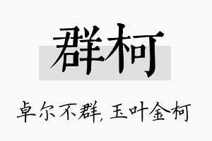 群柯名字的寓意及含义