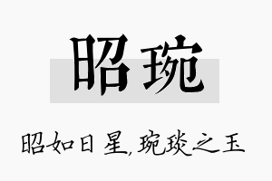 昭琬名字的寓意及含义