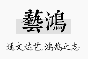 艺鸿名字的寓意及含义