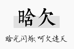 晗欠名字的寓意及含义